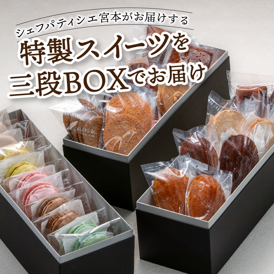 ハイランドリゾートホテル・シェフパティシエ謹製スイーツバラエティセット