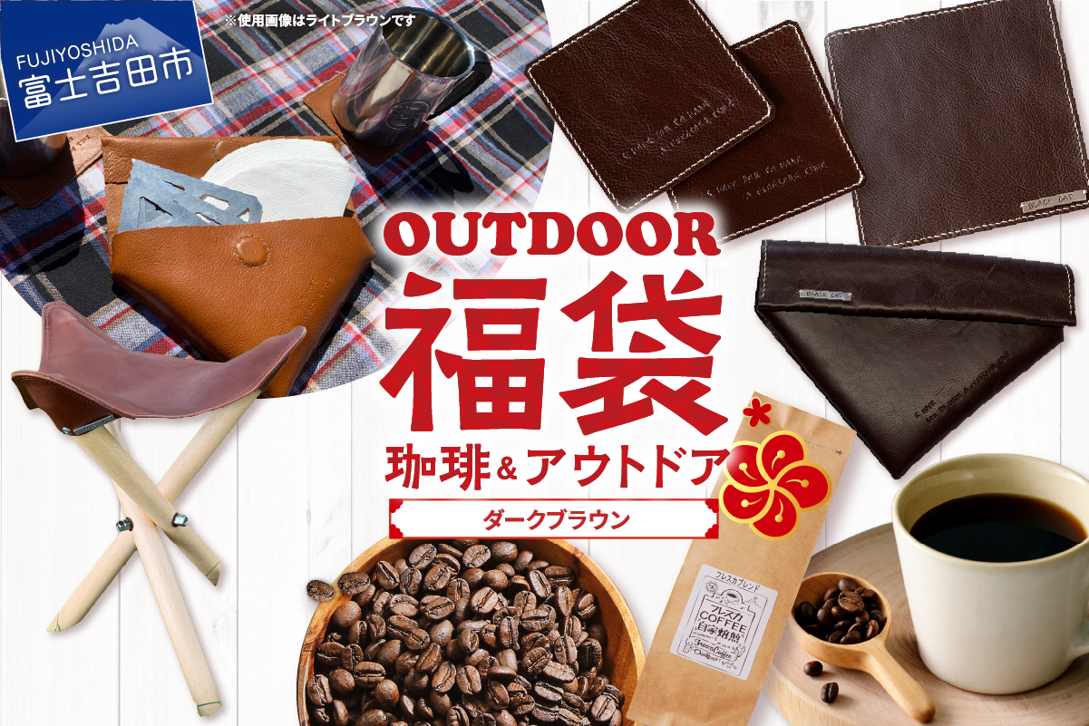 【福袋】富士山アウトドアコーヒーセット（ダークブラウンセット）