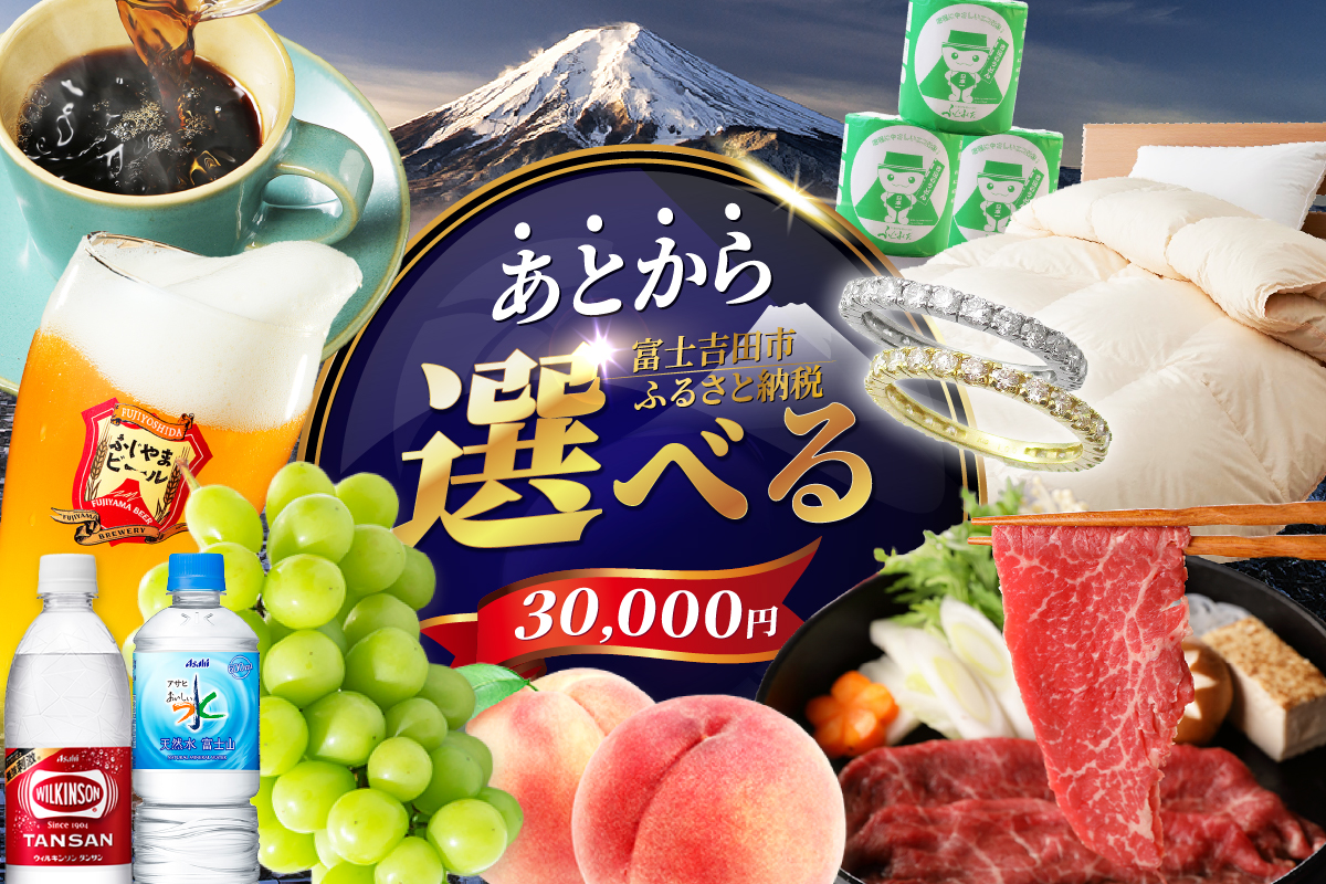 あとからセレクト【ふるさとギフト】３万円