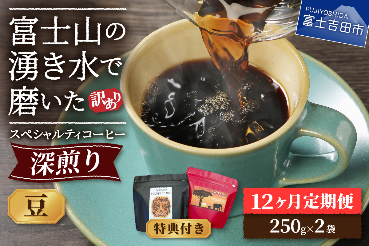 メール便発送【訳ありコーヒー定期便・深煎り】富士山の湧き水で磨いた スペシャルティコーヒー (豆) 12ヶ月