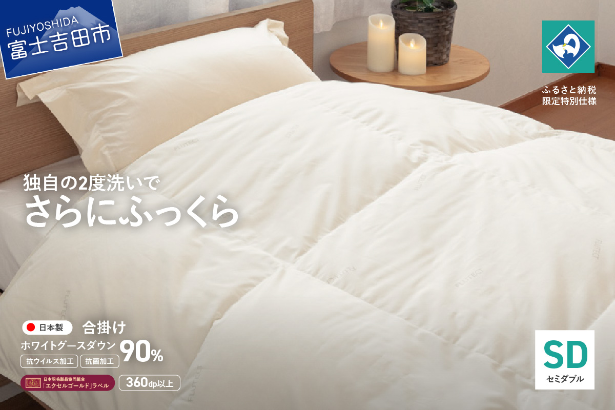 【抗ウイルス・抗菌加工】羽毛合掛けふとんホワイトグース90%(セミダブル)【創業100年】