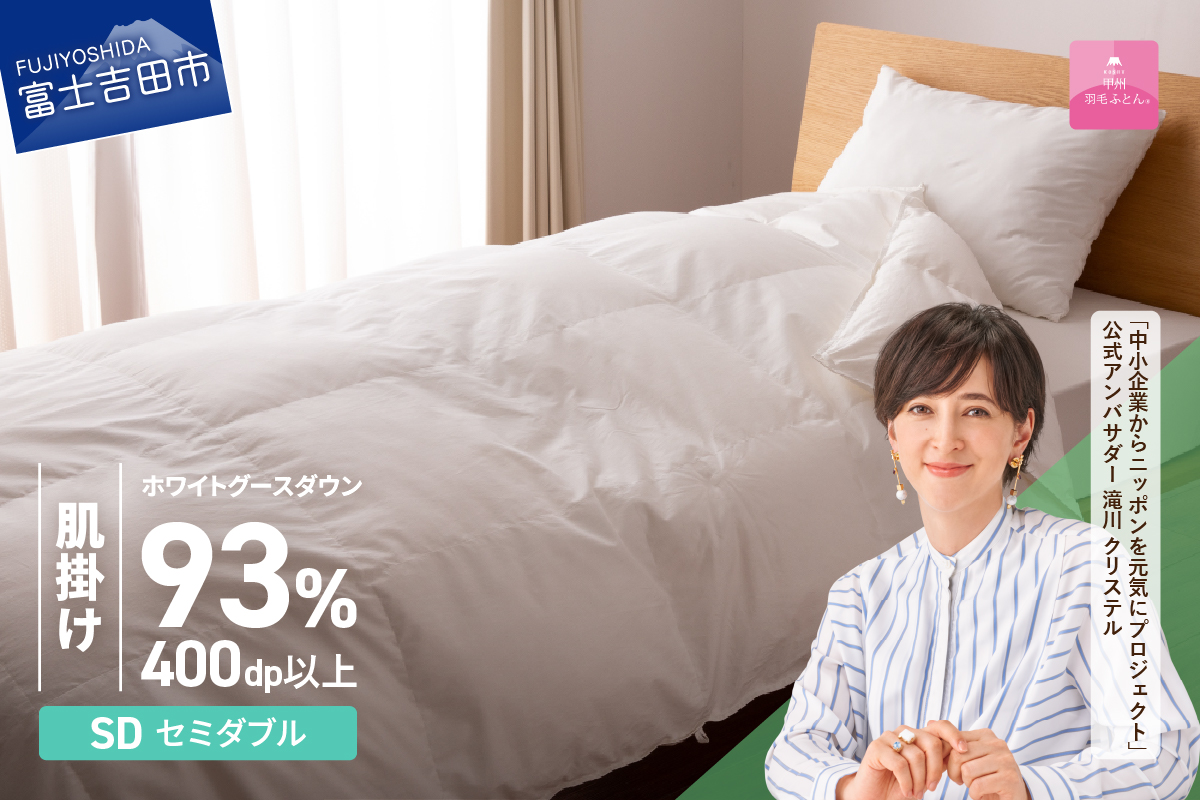 【甲州羽毛ふとん】ロイヤルグース93%抗菌・抗ウイルス加工羽毛肌掛けふとん（セミダブル/ホワイト）