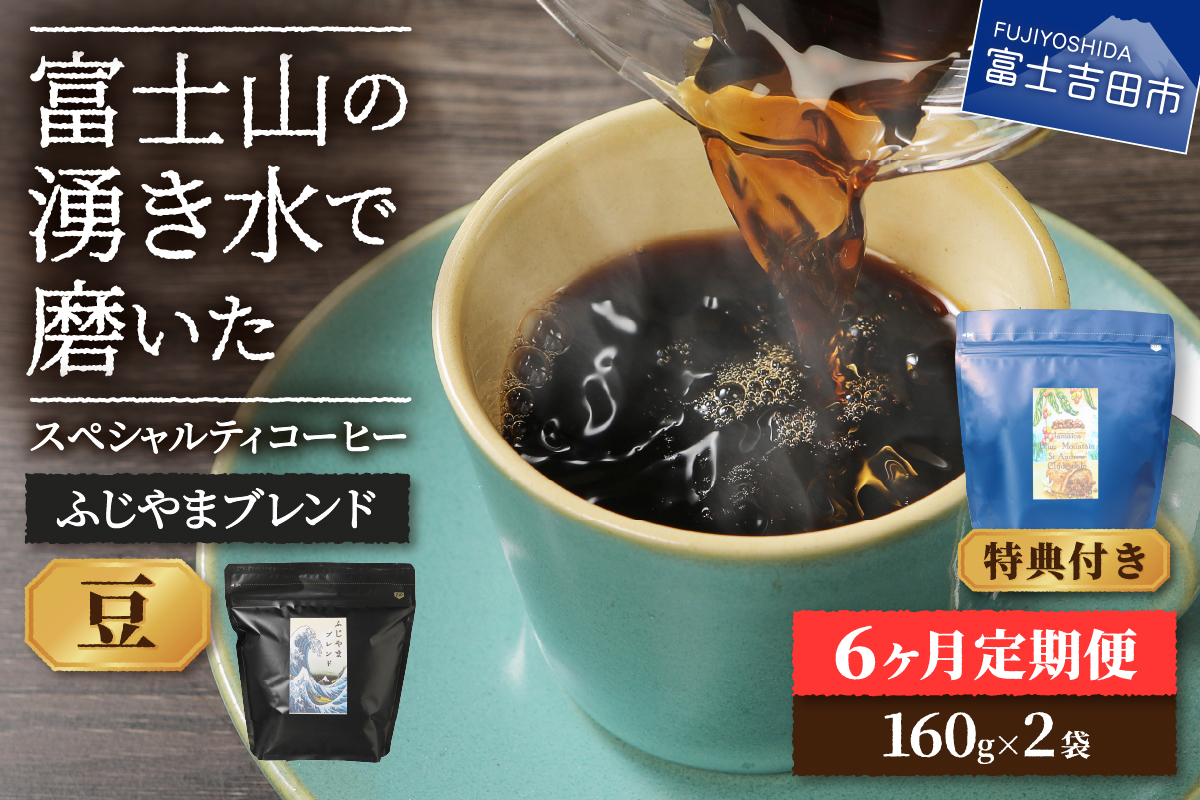 メール便発送「ふじやまブレンド　2個セット」　富士山の湧き水で磨いた スペシャルティコーヒー定期便（豆320g）6ヶ月