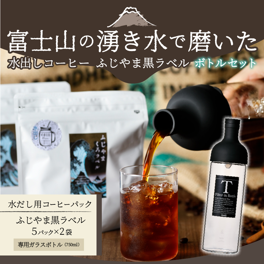 【訳あり・ボトルセット】水出しコーヒー ふじやま黒ラベル