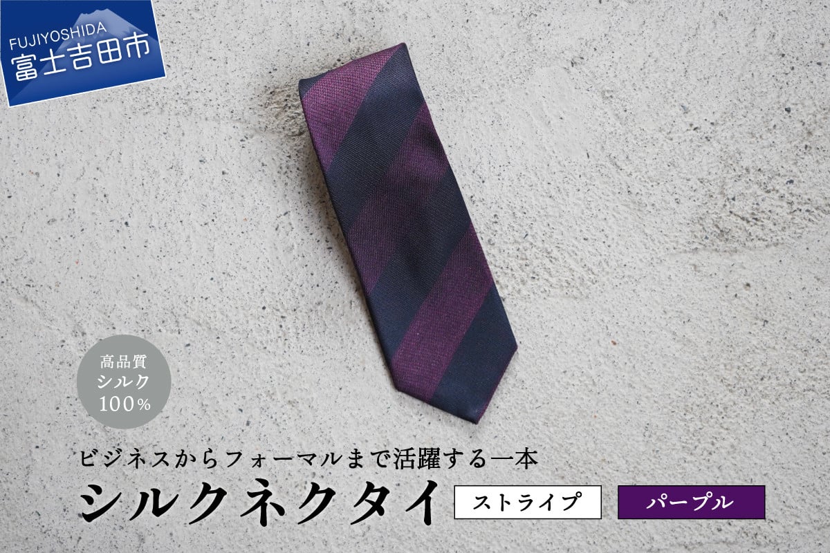 【Hadashin】シルクネクタイ（パープル）【405　2段縞】