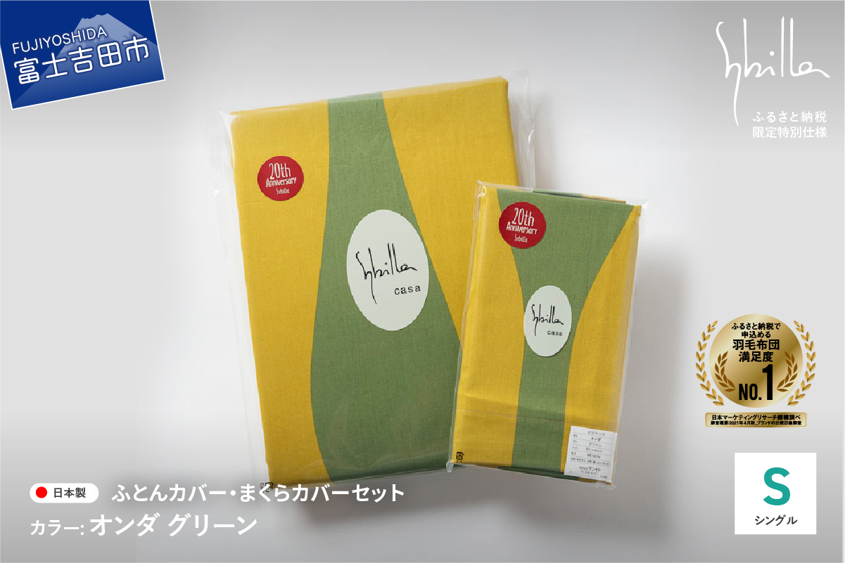 【Sybilla】掛けふとんカバー＆枕カバー　2点セット オンダ グリーン【創業100年】