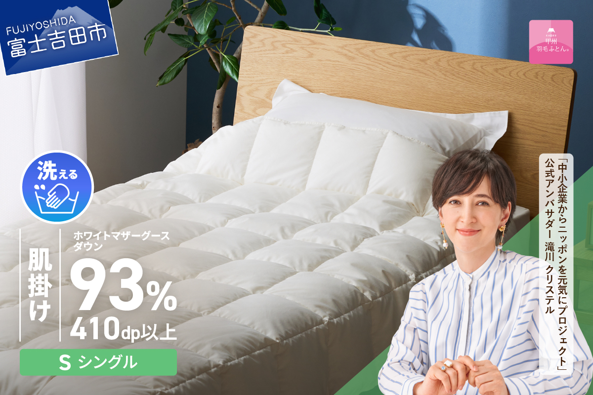 【甲州羽毛ふとん】超軽量洗える羽毛肌掛ふとんマザーグース93％（シングル）