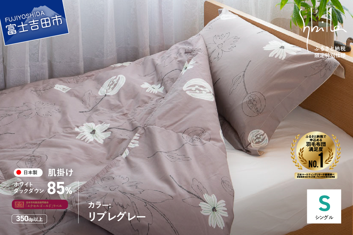【Sybilla】「ウォッシャブル」羽毛肌掛けふとん（シングル）リブレ グレー【創業100年】