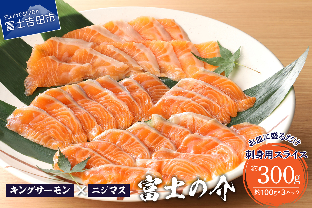 【鮮魚直送】キングサーモン×ニジマス「富士の介」刺身用 スライス