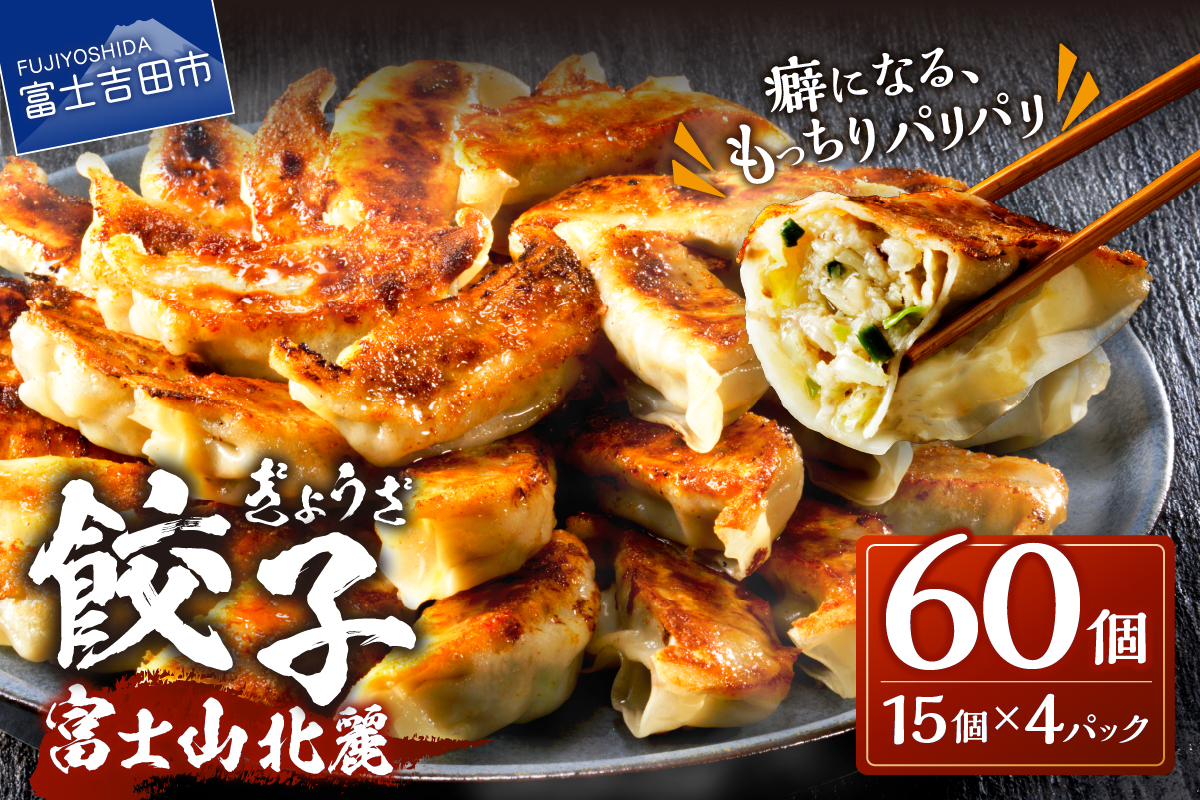 こだわりつづけた無敵味！富士山北麓餃子60個！