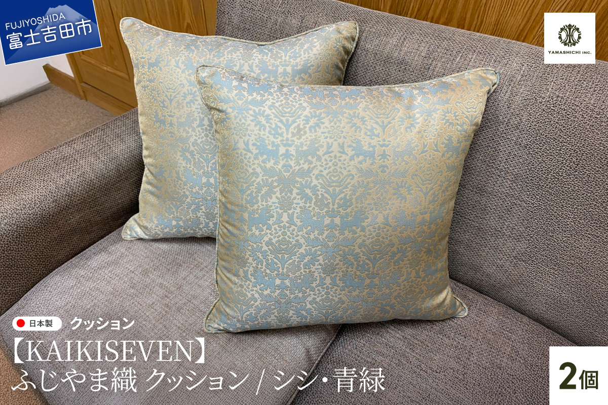 【KAIKISEVEN】　ふじやま織 クッション　2個セット(シシ・青緑)