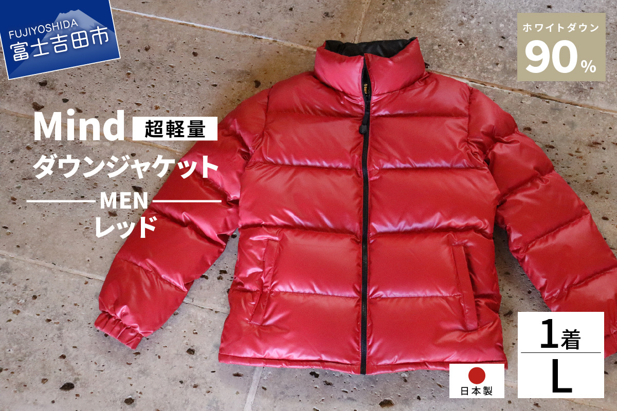 高品質 ダウンジャケット 900フィルパワー メンズ 日本製 Mind 超軽量 羽毛 Lサイズ レッド