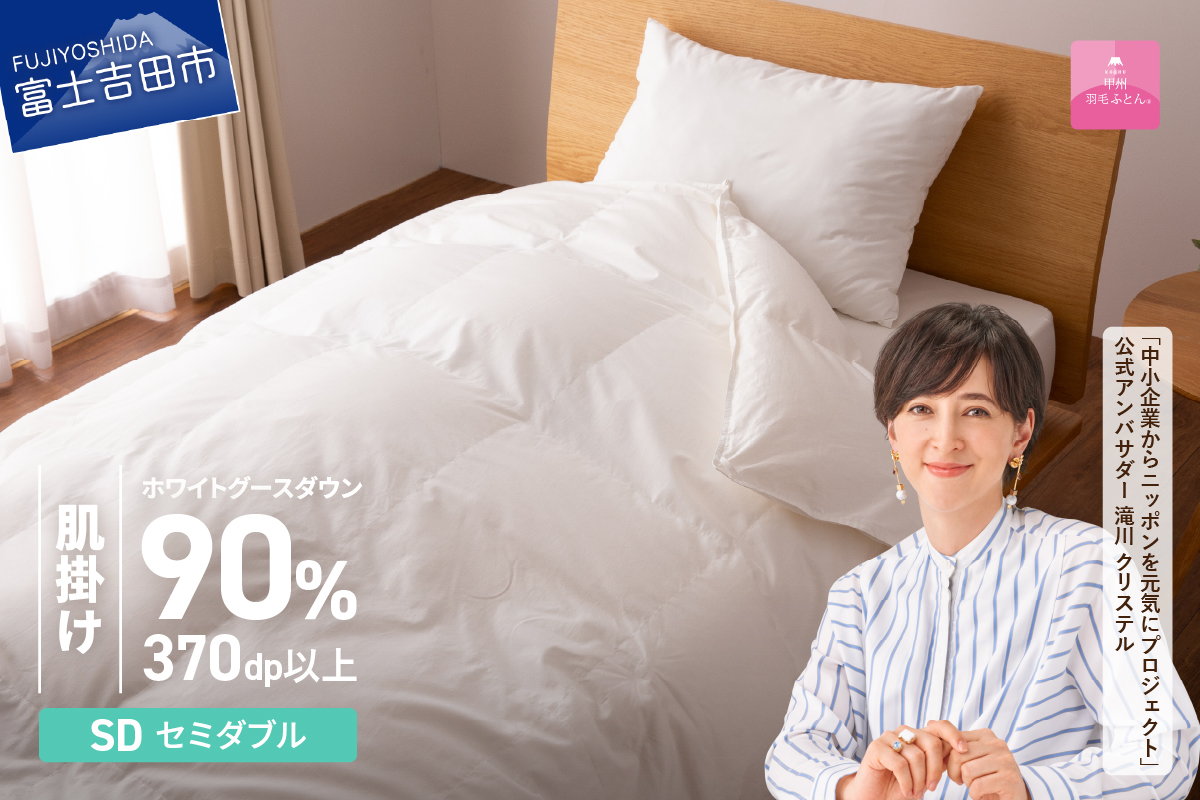 抗菌・抗ウイルス加工羽毛肌掛けふとん(セミダブル)【甲州羽毛ふとん】