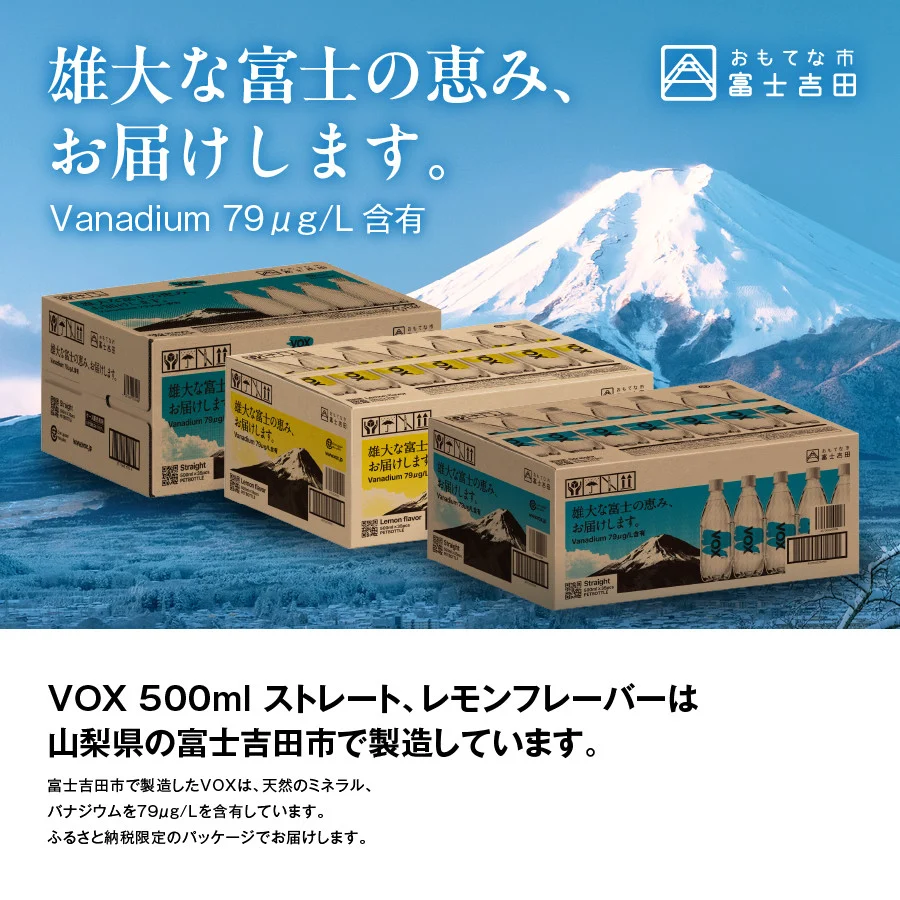 【年6回・隔月定期便】VOX バナジウム 強炭酸水 500ml 35本 ラベルレス【富士吉田市限定カートン】