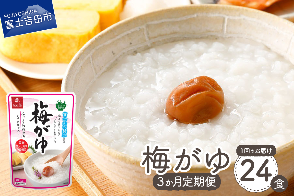 【3か月定期便】梅がゆ　24食