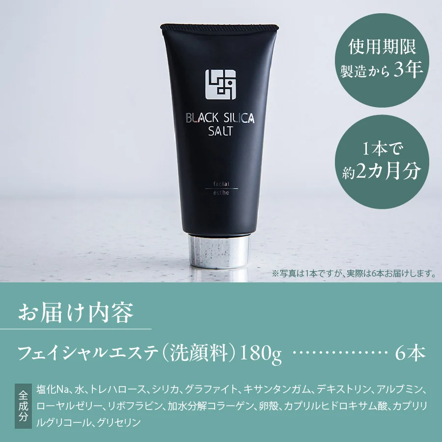 ブラックシリカソルト フェイシャルエステ（洗顔料）6本