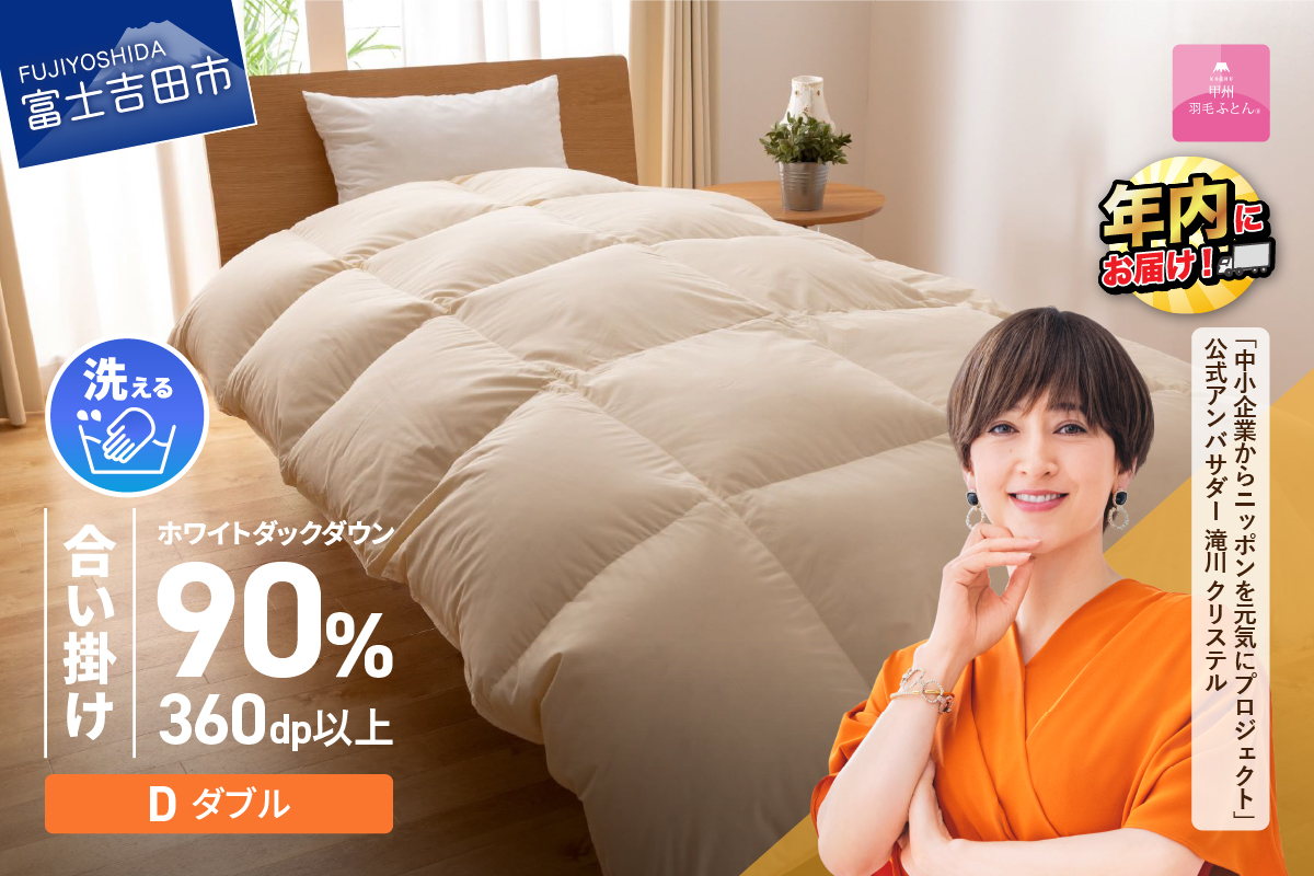 【甲州羽毛ふとん】洗える羽毛合い掛けふとん（ダブル）