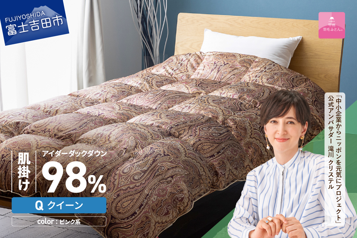 【甲州羽毛ふとん】肌掛シルクプリント手選別アイダーダウン（クイーン） ピンク系