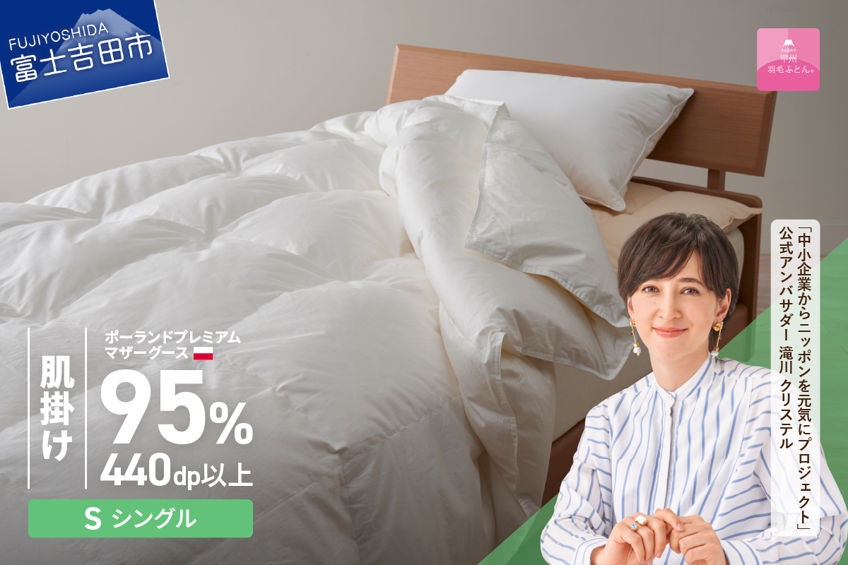 【甲州羽毛肌掛けふとん】ポーランドプレミアムマザーグース95%超長綿 ホワイト (シングル) 羽毛布団