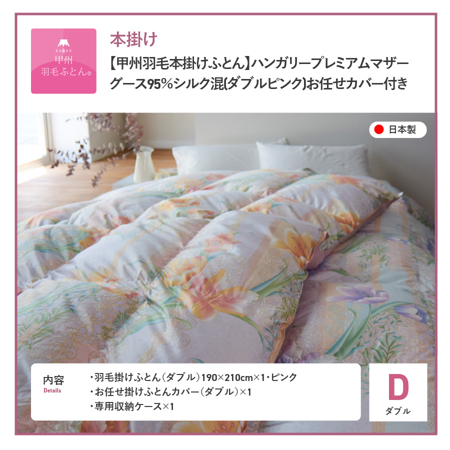【甲州羽毛本掛けふとん】ハンガリープレミアムマザーグース95%シルク混 ピンク (ダブル) 羽毛布団
