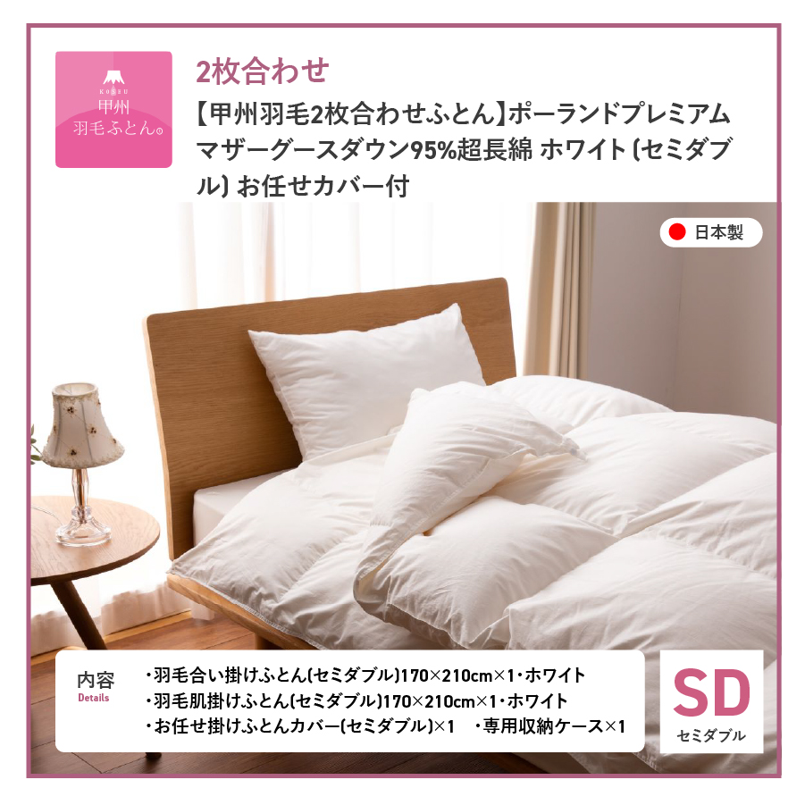 【甲州羽毛2枚合わせふとん】ポーランドプレミアムマザーグースダウン95%超長綿 ホワイト (セミダブル) 羽毛布団