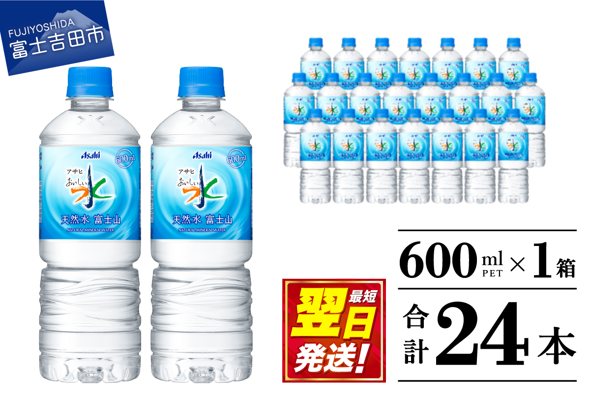 「アサヒおいしい水」天然水富士山 1箱(24本入）PET600ml