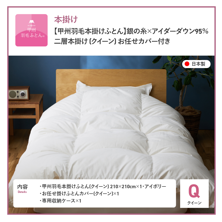 【甲州羽毛本掛けふとん】銀の糸×アイダーダウン95%二層本掛け (クイーン / アイボリー) お任せカバー付き