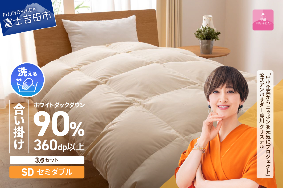 洗える羽毛合い掛けふとん３点セット（セミダブル）【抗菌・除菌・ウイルス除去カバー付き】
