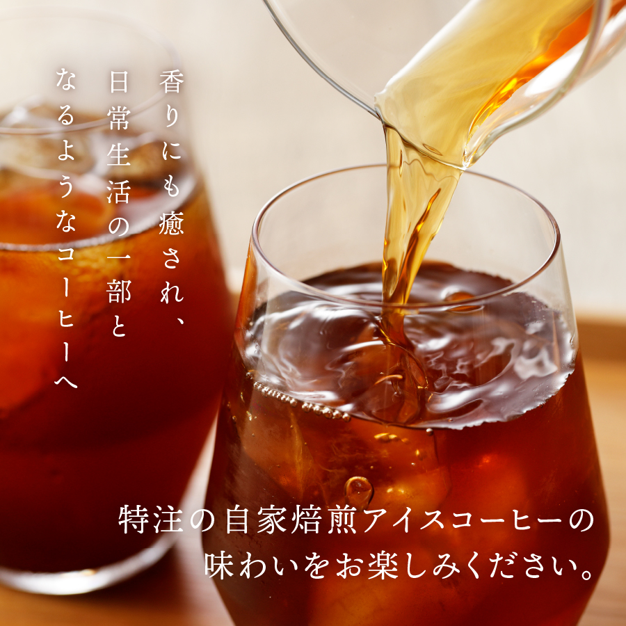 フレスカ特注 こだわりアイスコーヒーセット （ピラミッド型・ドリップバッグ） 水出しコーヒー