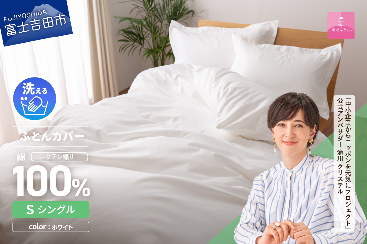 【甲州羽毛ふとん】綿サテン掛カバーSL（ホワイト）