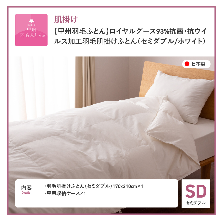 【甲州羽毛ふとん】ロイヤルグース93%抗菌・抗ウイルス加工羽毛肌掛けふとん（セミダブル/ホワイト）