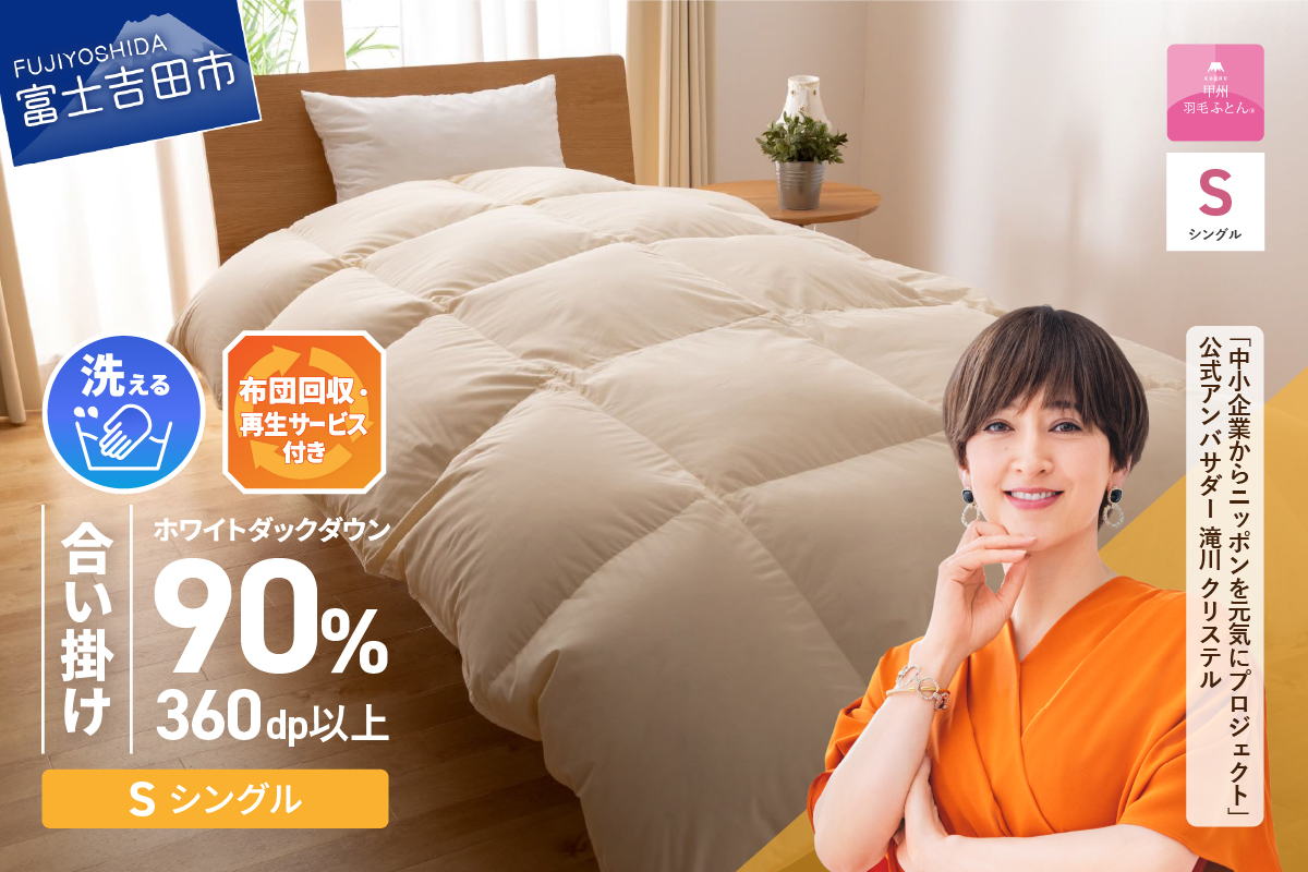 【甲州羽毛ふとん】布団回収・再生サービス付き・洗える羽毛合い掛けふとん（シングル）
