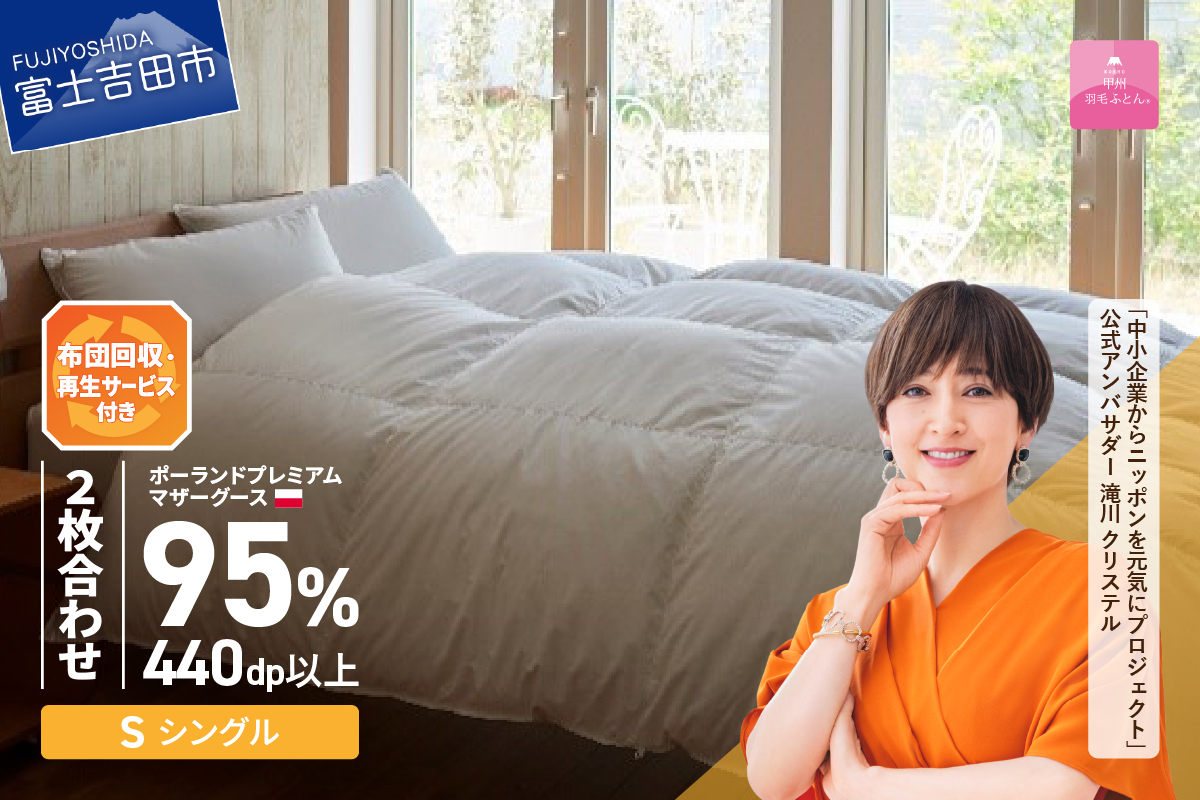 【甲州羽毛2枚合わせふとん】布団回収・再生サービス付き・ポーランドプレミアムマザーグースダウン95%超長綿 ホワイト (シングル) お任せカバー付き