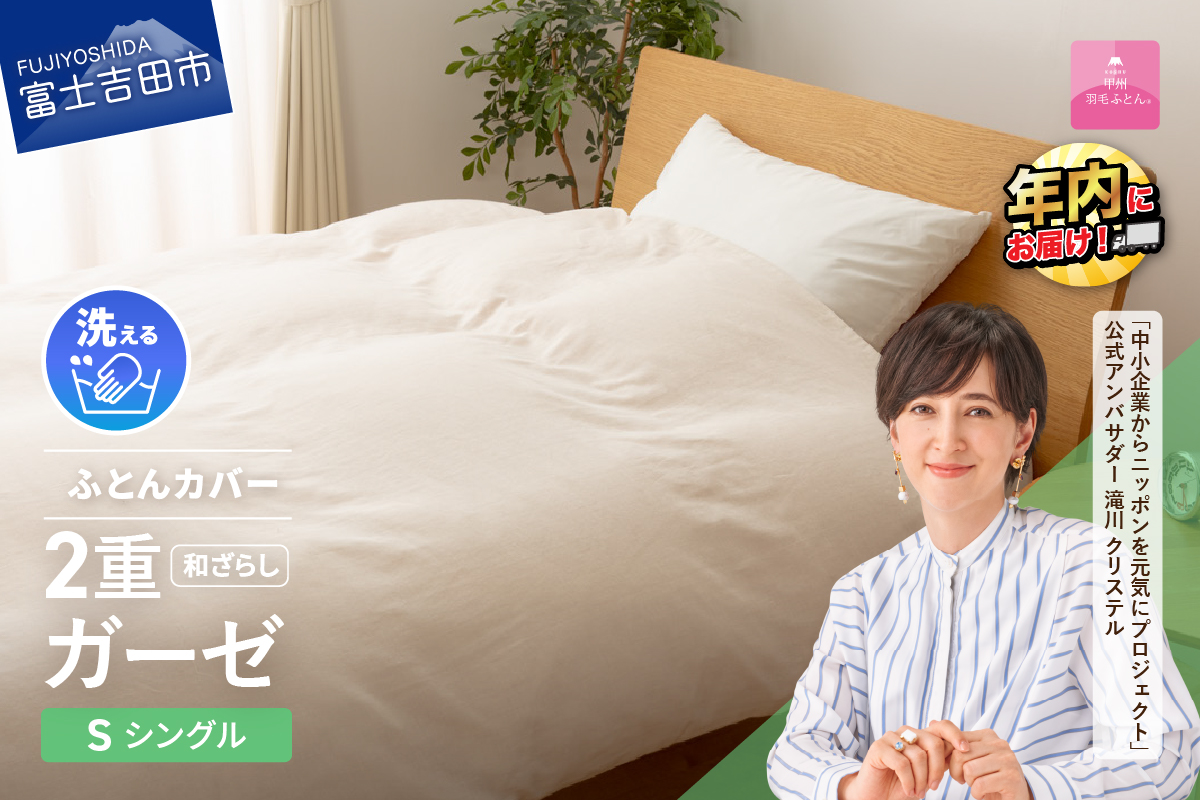 【甲州羽毛ふとん】和ざらし2重ガーゼふとんカバーケット　シングル