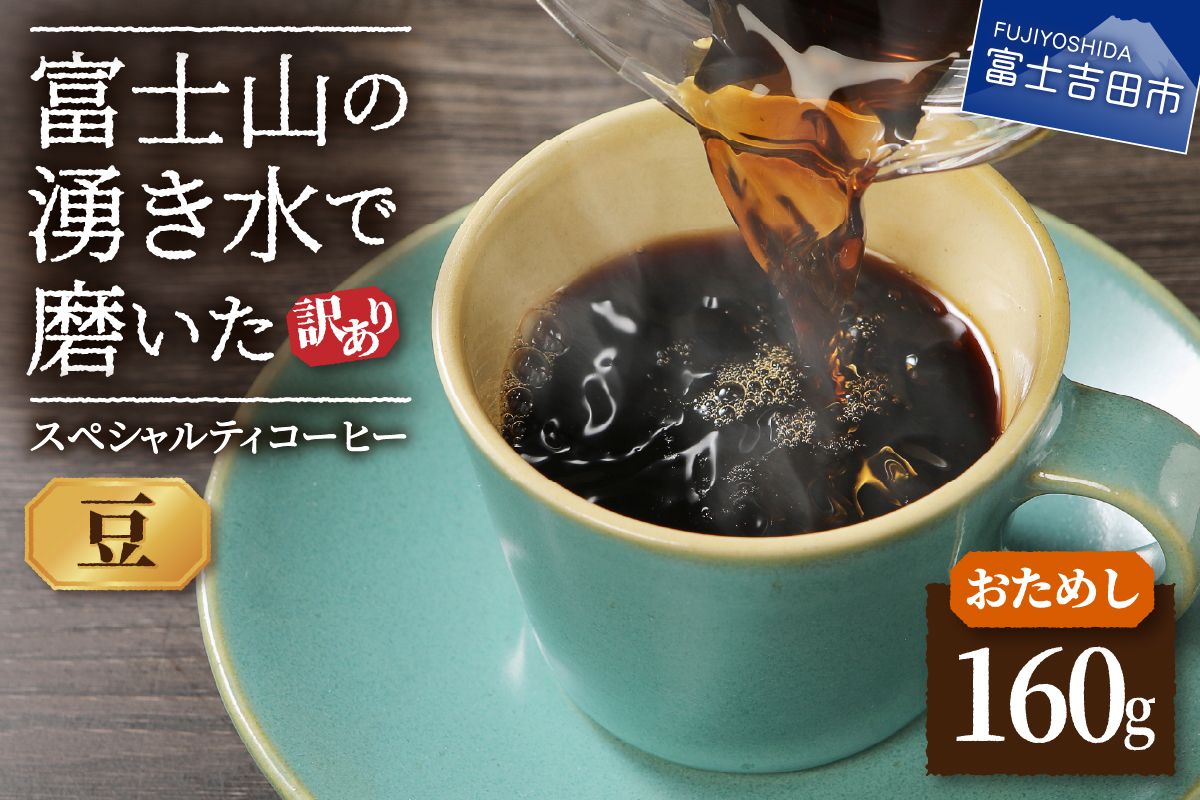 【訳あり・お試し】富士山の湧き水で磨いた スペシャルティコーヒー（豆160g）メール便発送