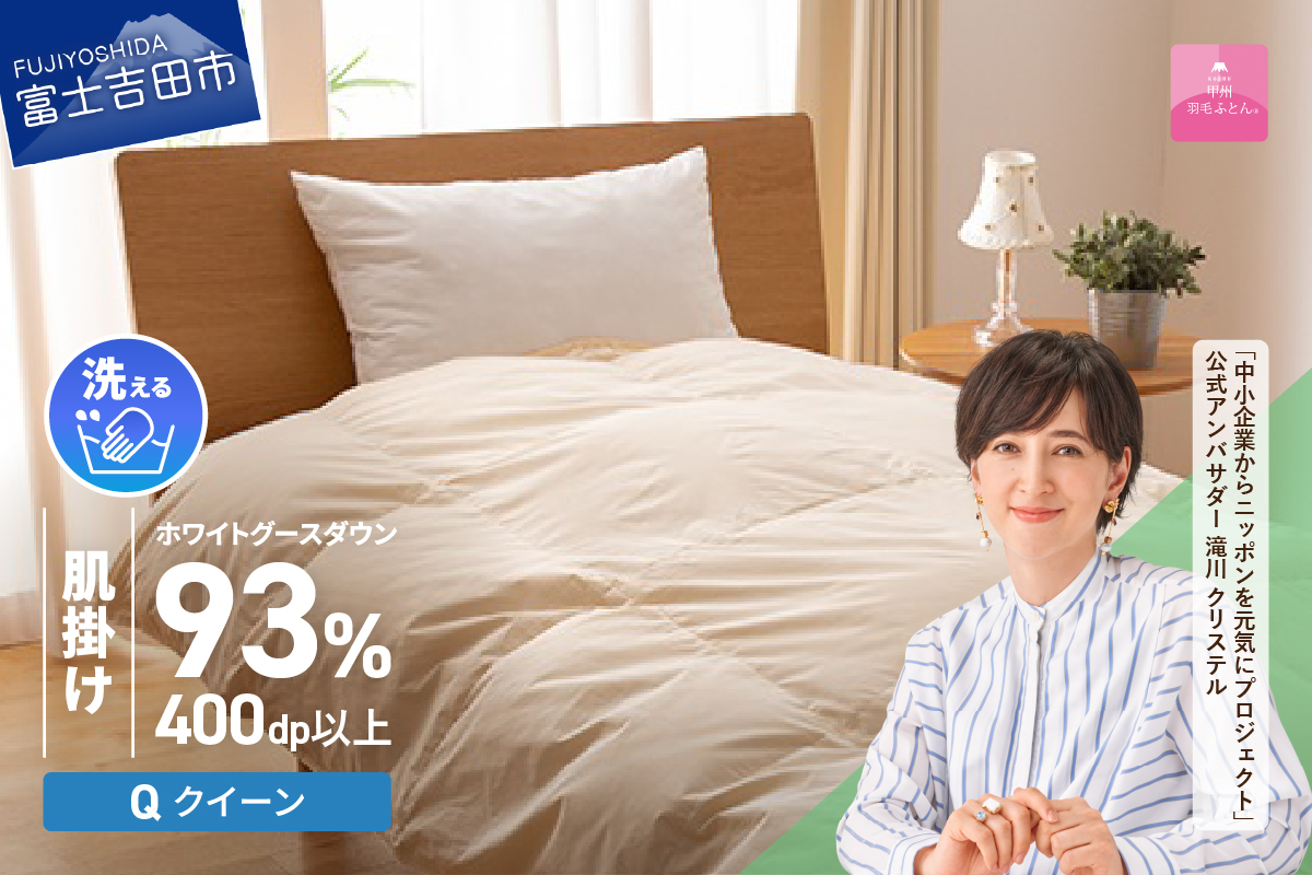 【甲州羽毛肌掛けふとん】手洗いできるロイヤルゴールドホワイトグース93％（クイーン/アイボリー）
