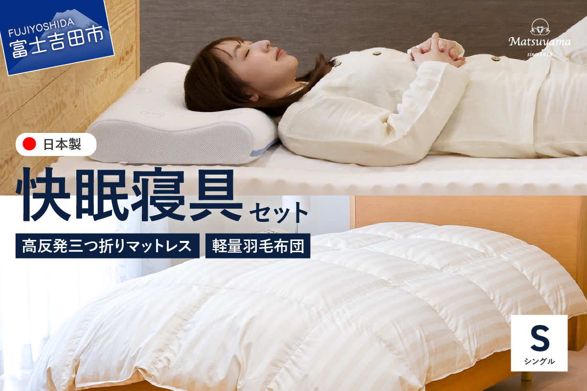 【快眠寝具セット】軽量羽毛布団＋高反発三つ折りマットレス　（シングル）