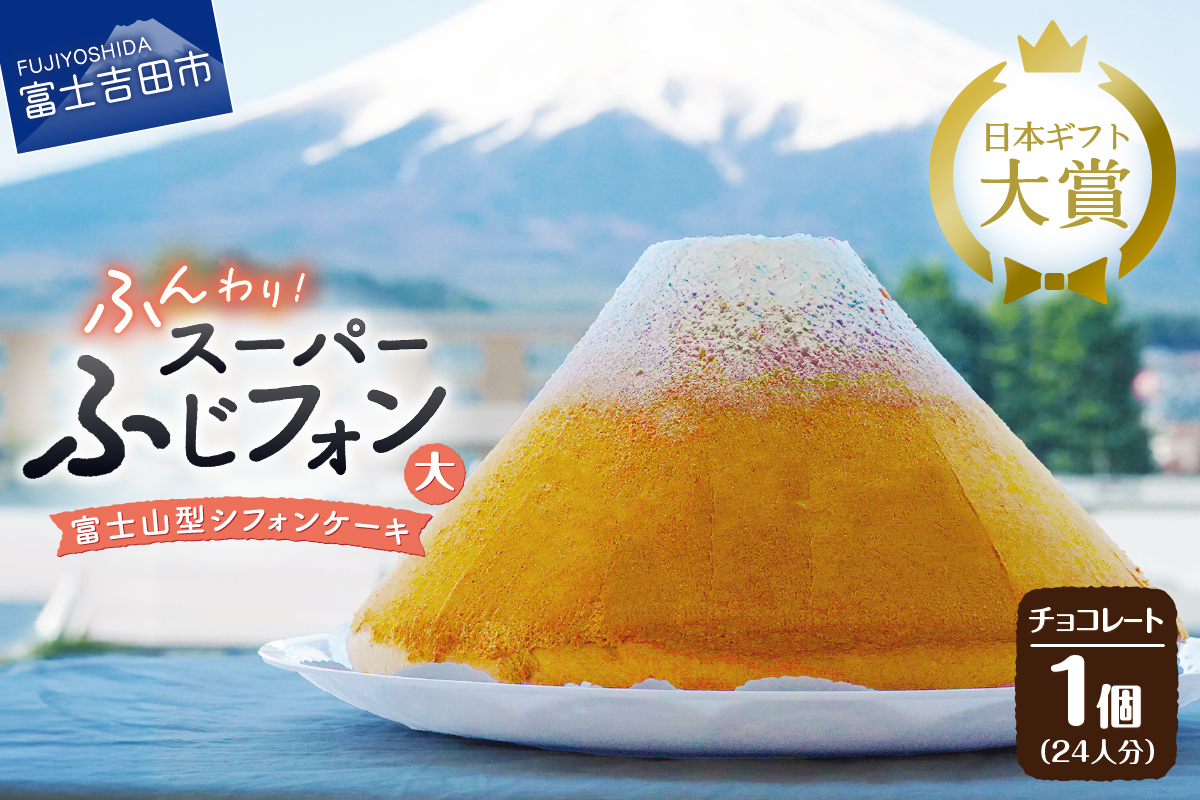 富士山の形のシフォンケーキ　ふじフォン（SP大）　チョコレート　24人分