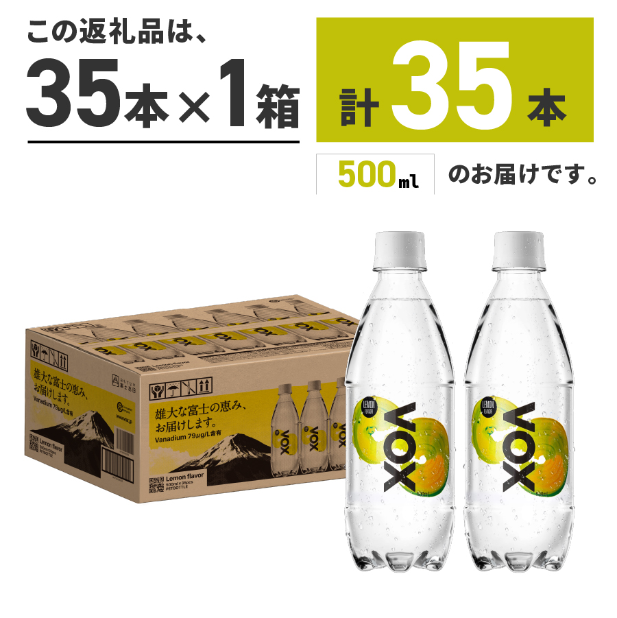 VOX レモンフレーバー バナジウム 強炭酸水 35本 500ml 【富士吉田市限定カートン】