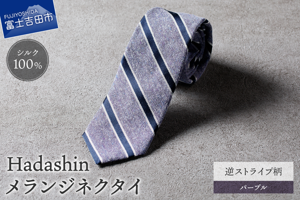 【Hadashin】メランジネクタイ 逆ストライプ柄 パープル