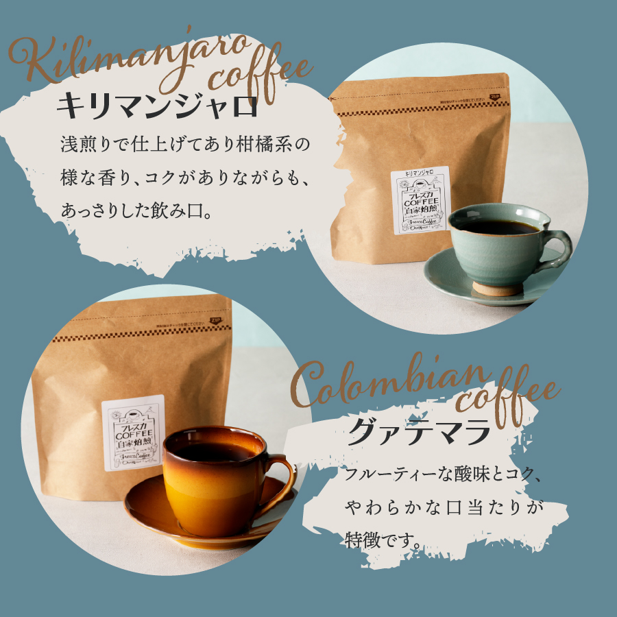 【メール便発送】フレスカ特注 お楽しみ 5 種飲み比べセット （豆）