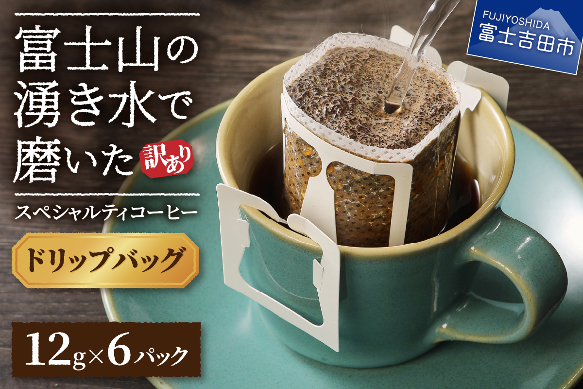 【訳あり・お試し】富士山の湧き水で磨いた スペシャルティコーヒー（ドリップ12g×6ヶ）メール便発送