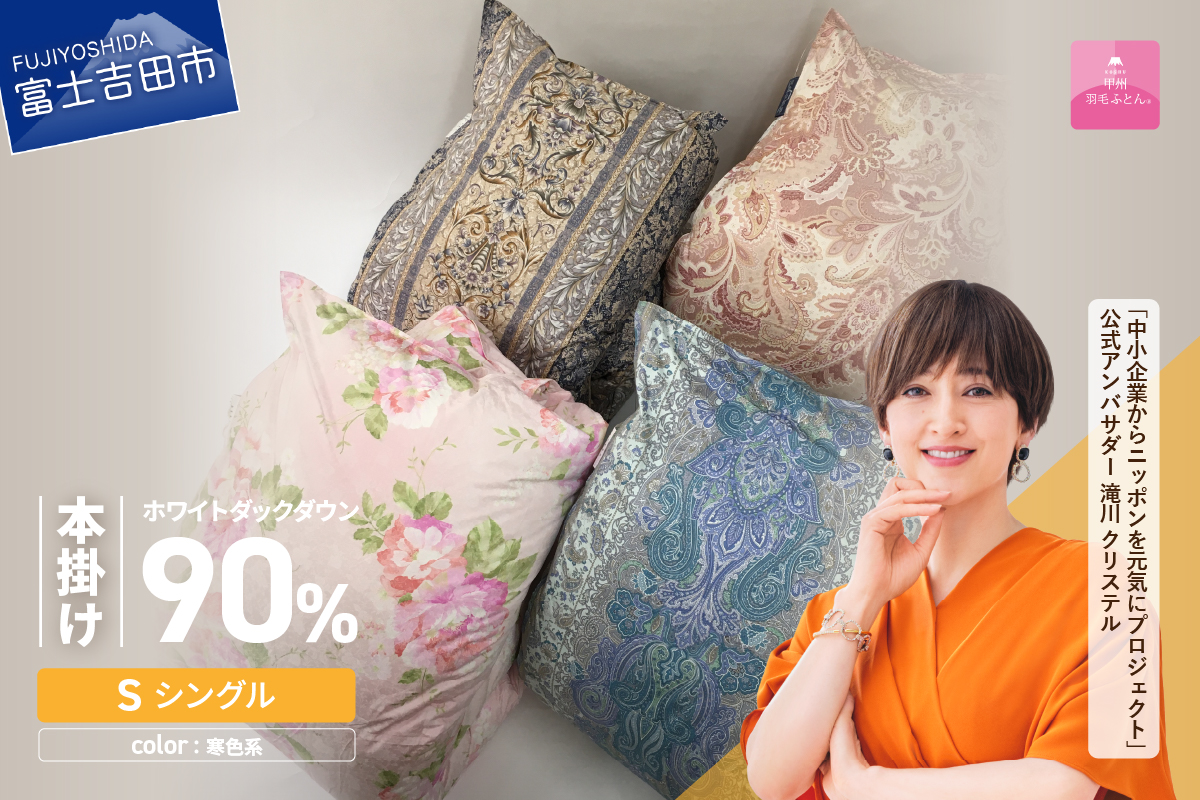 【甲州羽毛ふとん】ワケアリ超長綿100%軽量羽毛本掛け布団（シングル/柄任せ）寒色