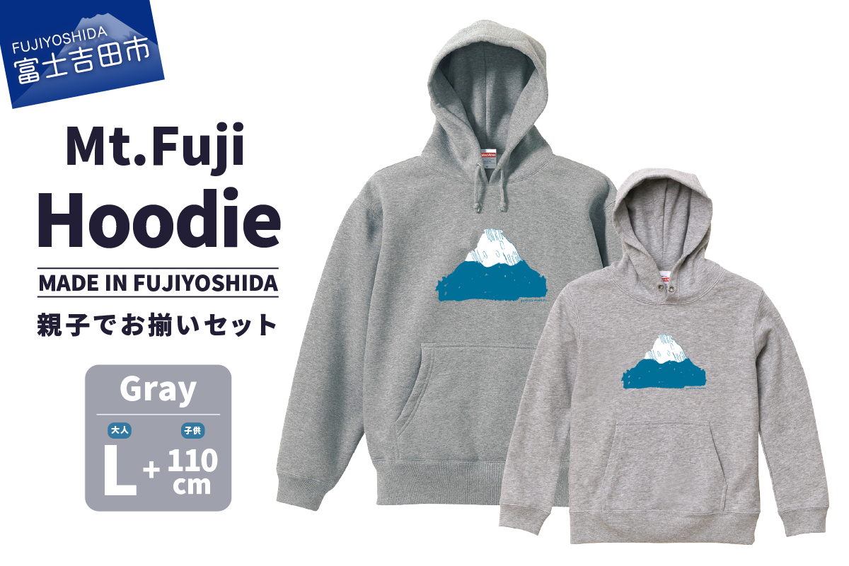 【親子でお揃い】 Mt.Fuji Hoodie SET 《MADE IN FUJIYOSHIDA》Gray Lサイズ×Gray110cm