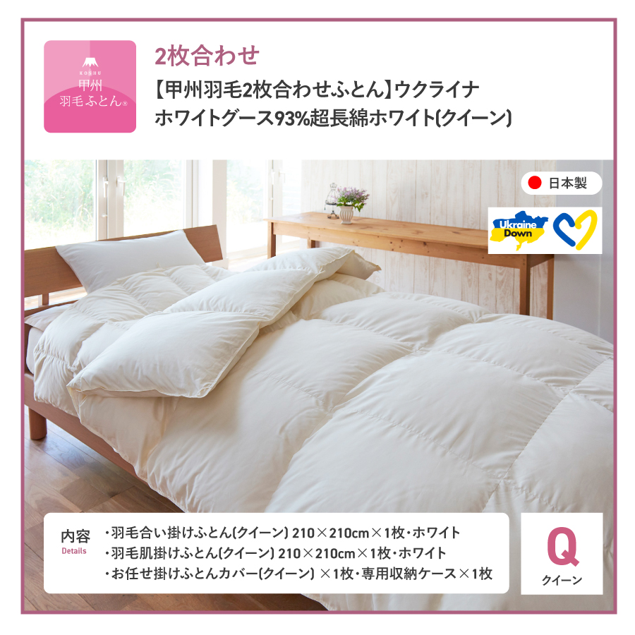 【甲州羽毛2枚合わせふとん】ウクライナホワイトグース93%超長綿 ホワイト（クイーン) ふとんカバー付