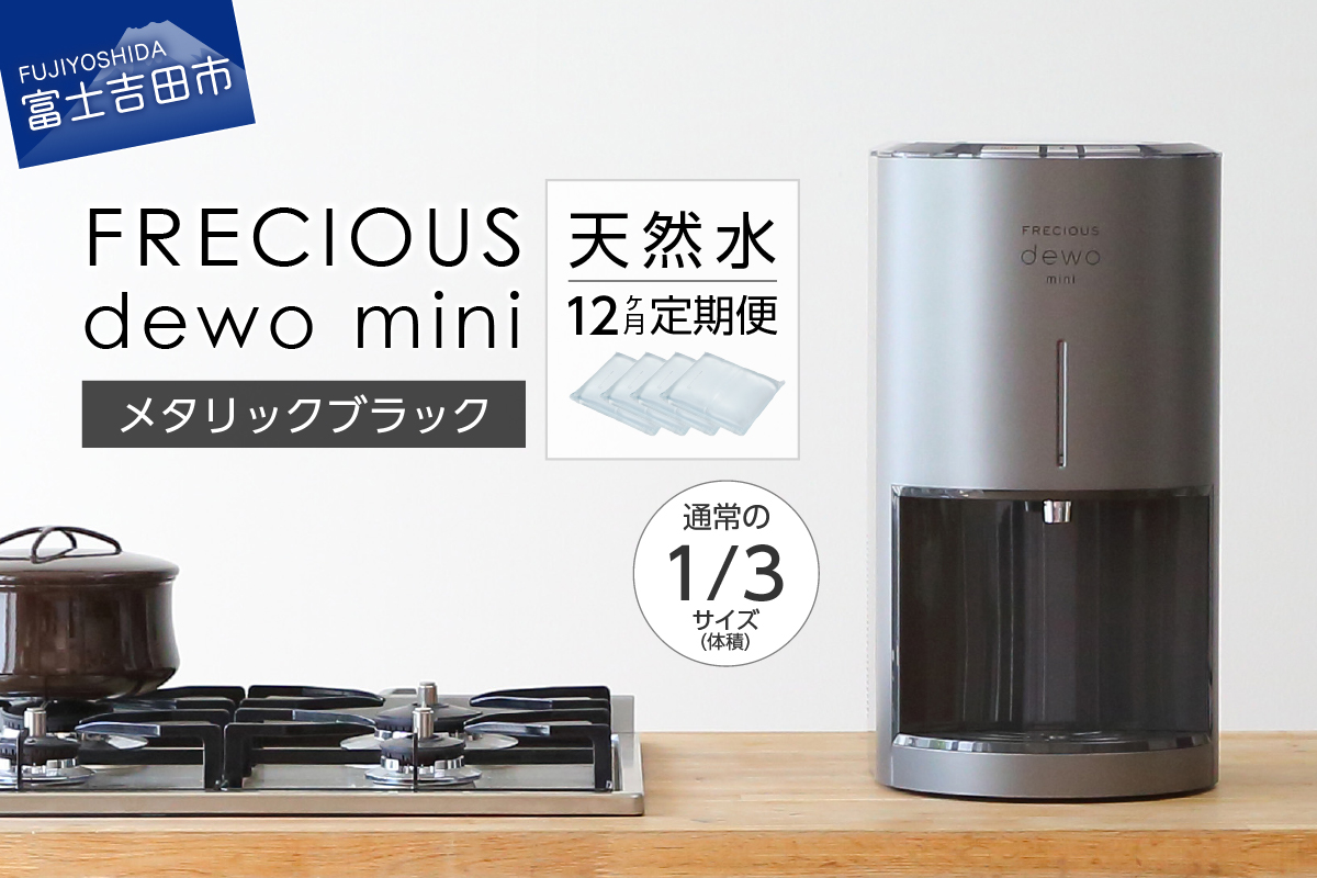 【定期便】小型卓上ウォーターサーバー FRECIOUS dewo mini（12回お届け）メタリックブラック