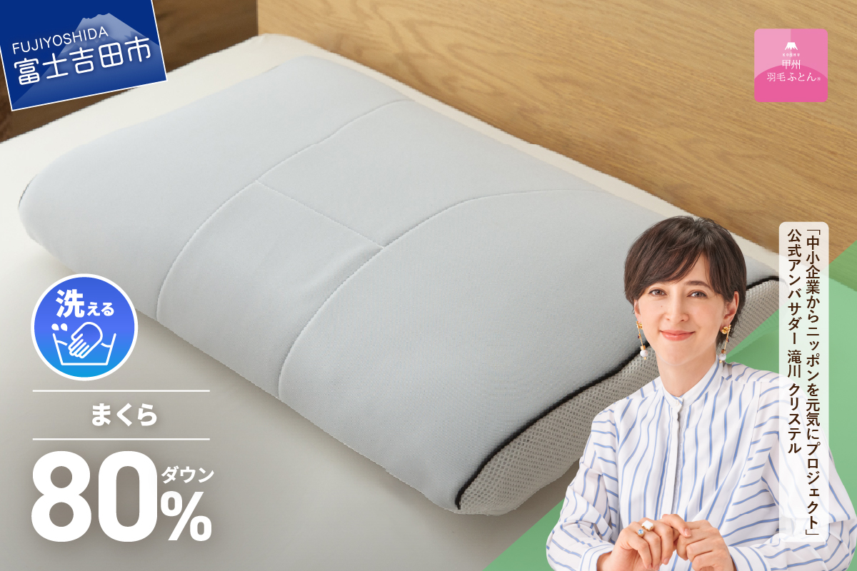【甲州羽毛ふとん】洗えるダウンエアーピロー