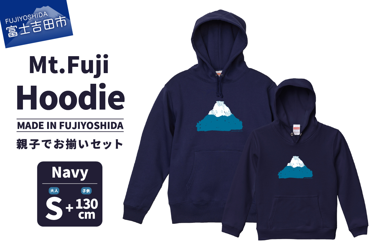 【親子でお揃い】 Mt.Fuji Hoodie SET 《MADE IN FUJIYOSHIDA》Navy Sサイズ×Navy 130cm