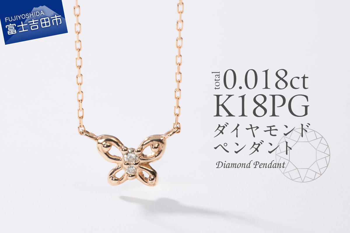 K18ピンクゴールド　ダイヤモンドペンダント（蝶）　MJ-1151
