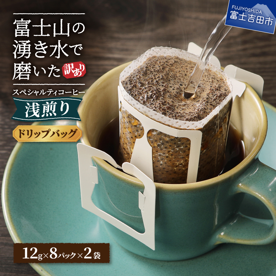 メール便【訳あり】八百万ブレンド　浅煎り（ドリップ　包12g×16ケ）